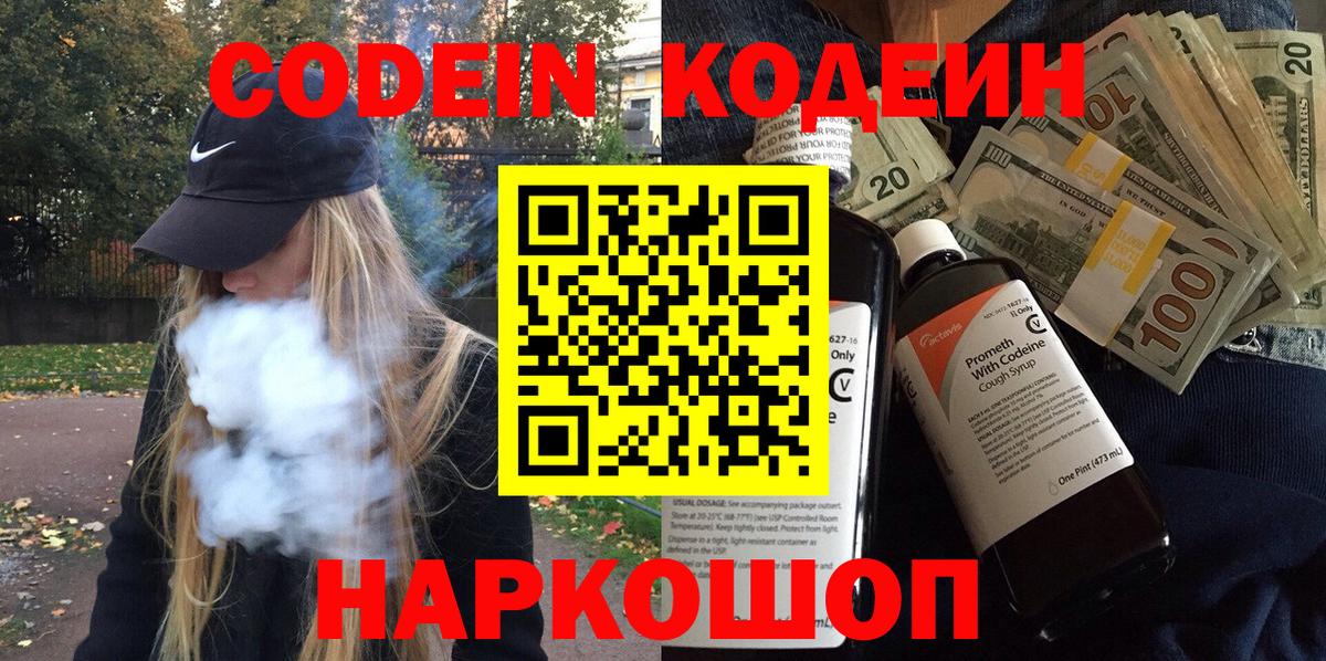 Codein напиток Lean (лин) Ульяновск